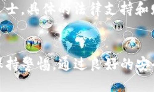   如何处理Tokenim丢币问题的全方位指南 / 
 guanjianci Tokenim, 丢币, 加密货币 /guanjianci 

一、Tokenim丢币的常见原因
Tokenim用户在使用平台时，可能会遇到丢失加密货币的问题。造成这种情况的原因主要包括操作失误、恶意攻击、技术故障等。了解这些原因能够帮助用户更加谨慎地使用Tokenim，并采取必要的预防措施。
首先，操作失误是用户最常见的问题。例如，在转账过程中填写错误地址，或者在进行交易时选择了错误的币种。这类错误不仅可能导致资金损失，有时甚至无法找回。其次，恶意攻击，比如黑客入侵，可能会导致用户账户被盗，资金从账户中转出。此外，技术故障也可能造成资金丢失，比如平台维护、系统崩溃等情况。

二、如何识别丢币的情况
确认是否真的出现资金丢失的第一步，是查看交易记录。在Tokenim平台内，用户可以进入交易历史记录功能，查看所有的转账、收款记录。如果发现自己的钱包中没有预期的资金，而交易记录中却显示资金已转出，便可能是丢币的情况。
用户还需要留意账户的安全状态，检查是否有不明登录和交易。如果发现有陌生的交易记录，用户应立即采取措施，如更改密码、启用双重认证等，确保账户安全。同时，用户应定期备份钱包信息，以便需要时进行恢复。

三、Tokenim丢币后的应急处理步骤
当确认自己在Tokenim上丢币后，用户可以按照以下步骤进行应急处理：首先，保持冷静，不要惊慌。然后尽快检查交易记录，确认资金转出情况、转出地址等信息。同时，收集一切可能的证据，如交易哈希、时间戳等，方便后续处理。
用户可以联系Tokenim的客服寻求帮助，提供详细的损失情况和证据。在此过程中，注意保留与客服的沟通记录，以便于后续跟进。如果丢失的资金较多，用户还可以考虑寻求法律帮助，咨询专业的律师团队，了解相关法律责任和补救措施。

四、如何预防Tokenim丢币问题
为了有效防止在Tokenim上丢币，用户应采取一些安全措施。首先，确保使用强密码并定期更换，避免受到暴力破解的侵害。其次，启用双重认证，进一步增强账户安全，防止 unauthorized access。
此外，用户在进行任何转账时，都应仔细核对地址，这可以减少操作错误的可能性。在选择使用Tokenim时，也应保持谨慎，避免使用公共WiFi等不安全的网络进行交易。

五、Tokenim丢币后的恢复可能性
丢币后，用户最关心的往往是能否恢复损失的资金。首先，这取决于多种因素，包括转账后的时间、转出地址的控制权、Tokenim平台的处理能力等。如果资金被转到自己控制的地址，用户有可能通过备份恢复资金。
然而，如果资金被转到陌生地址或被黑客盗取，恢复的可能性则大大降低。一般来说，加密货币的转账是不可逆的，因此提前采取预防措施至关重要。

六、思考相关问题

h41. Tokenim是否提供资金找回的服务？/h4
Tokenim作为一个加密货币交易平台，在用户丢失资金时，是否提供资金找回服务是许多用户关注的问题。这实际上取决于丢币的具体原因。Tokenim通常会提供一定的支持，帮助用户识别问题，但不一定能保证资金的找回。如果资金通过合法渠道转出，Tokenim可能会协助用户追踪交易。但如果资金被送往无法控制的地址，恢复资金的几率则微乎其微。在使用Tokenim时，用户应始终保持警惕，确保在进行重要操作前进行适当的检查和确认。

h42. 如何判断Tokenim的安全性？/h4
判断一个交易平台（如Tokenim）的安全性，可以从多个方面进行分析。首先，查看平台是否具备合法的运营许可证和监管，这些信息通常可以在官网找到。其次，研究平台的安全措施，比如是否采用冷钱包存储大部分资金，是否提供双重认证等功能。此外，可以查阅用户的评价以及有关平台的新闻报道，特别是头条媒体上有关安全事故的报道，能够提供平台真实可靠的信息。

h43. 加密货币转账的不可逆性意味着什么？/h4
加密货币转账的不可逆性意味着，一旦资金从一个地址转移到另一个地址，就无法撤回或更改。在传统银行交易中，发生错误后一般可通过银行进行追回，而加密货币则不同。因为区块链技术的设计使得每一笔交易都经过加密确认，任何试图逆转交易都是不可能的。因此，这一特性使得在进行交易和转账时，务必谨慎核对所有信息，以防误操作造成资金损失。

h44. 如何在Tokenim上进行安全的交易？/h4
在Tokenim上进行安全交易的关键是采取适当的安全措施。用户应首先确保自己的设备和网络安全，避免在公共场合进行交易。其次，保持钱包软件为最新版本，及时应用系统更新，以防漏洞被利用。此外，避免访问不明链接，并仔细选择与自己交易的对象。交易时，要仔细核对所有细节，包括收款地址和转账金额，确保一切信息无误。

h45. 丢币后的法律责任和支持有哪些？/h4
丢失资金后，用户可能会想知道在法律上可以采取什么方式。首先，尽可能收集所有相关证据，包括交易记录、客服对话等。若打算采取法律行动，建议寻求专业律师的咨询，特别是针对加密货币领域的法律专业人士。具体的法律支持和赔偿要求将因各地区法规而异，因此了解本地相关法律信息十分重要。此外，有些国家对加密货币持相对宽松的态度，而有些地方则可能会有较为严格的法规，这些都将直接影响到用户的权益和补救措施。

总结
Tokenim丢币的问题时常困扰用户，但了解丢币的原因、处理步骤和预防方法可以有效减少损失。尽管丢失资金后恢复的可能性较小，但及时反馈与采取措施能够降低风险。用户在使用加密货币的时候，务必要保持警惕，通过良好的安全习惯和加强个人防护，确保资金的安全。在进行交易时，仔细核对每一笔交易信息，做到万无一失。希望通过本指南的详细信息，为每位Tokenim用户提供有用的参考，帮助他们渡过难关。