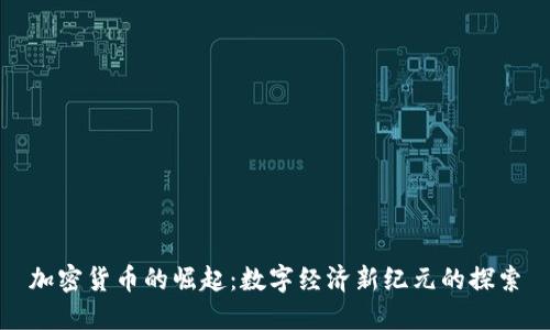 加密货币的崛起:数字经济新纪元的探索