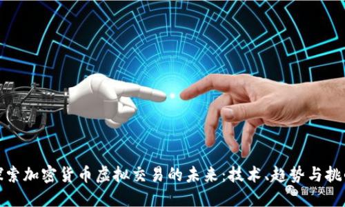 探索加密货币虚拟交易的未来:技术、趋势与挑战
