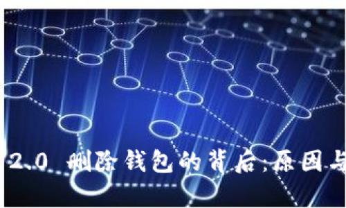 TokenIM 2.0 删除钱包的背后:原因与影响分析