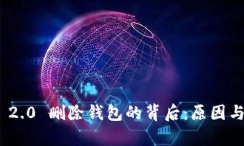 TokenIM 2.0 删除钱包的背后:原因与影响分析