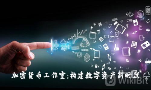 加密货币工作室:构建数字资产新时代