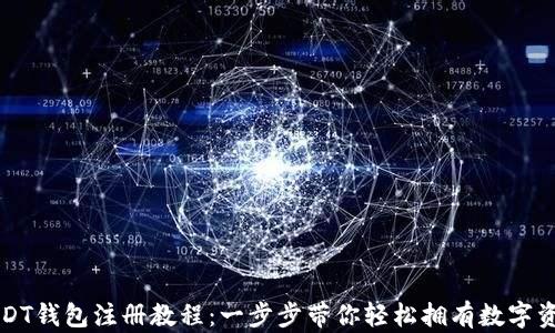 USDT钱包注册教程:一步步带你轻松拥有数字资产