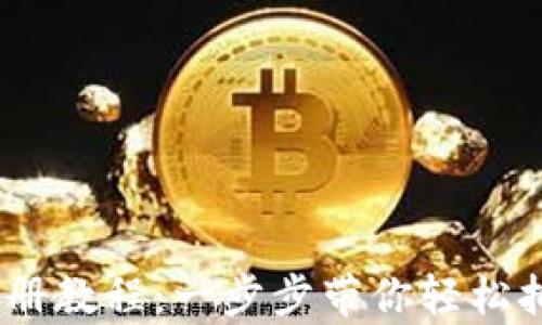 USDT钱包注册教程:一步步带你轻松拥有数字资产