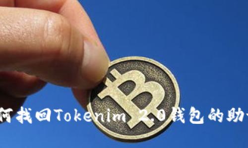 : 如何找回Tokenim 2.0钱包的助记词?