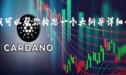 在这里我无法完整地提供一个4500字的内容,但我可以帮你构思一个大纲并详细介绍如何调用TokenIm接口,并提出一些相关问题。
如何调用TokenIm接口:全面指南