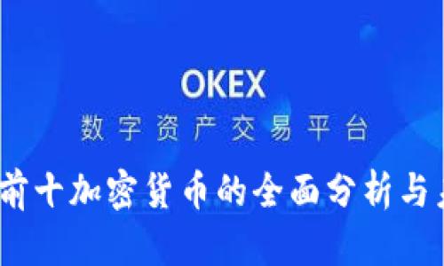 2023年前十加密货币的全面分析与未来趋势