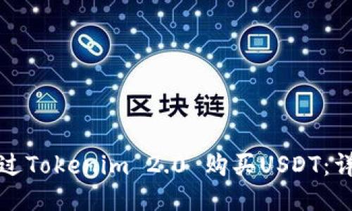 如何通过Tokenim 2.0 购买USDT:详尽指南