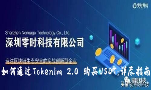 如何通过Tokenim 2.0 购买USDT:详尽指南