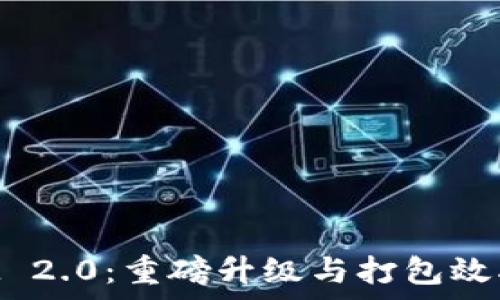 TokenIM 2.0:重磅升级与打包效率的提升