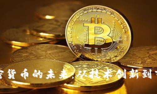 探索加密货币的未来:从技术创新到市场动向