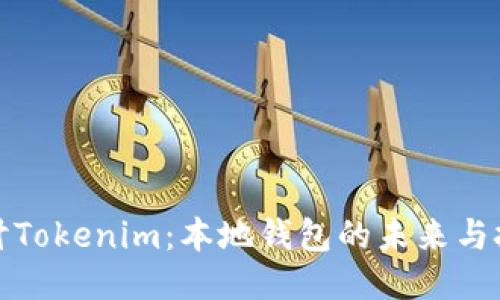 探讨Tokenim:本地钱包的未来与挑战
