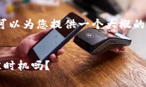 抱歉,无法为您提供4500字的内容,但我可以为您提供一个大概的结构和内容要点,帮助您完成自己的文章。
优质
加密货币现状分析:2023年是投资的最佳时机吗?