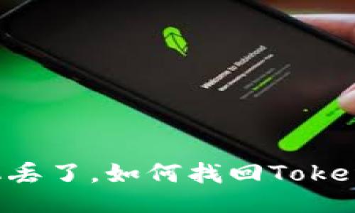 手机丢了,如何找回Tokenim?