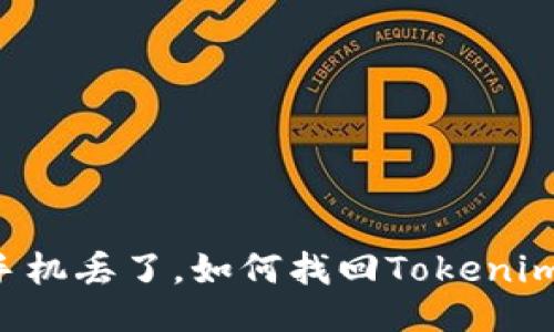 手机丢了,如何找回Tokenim?