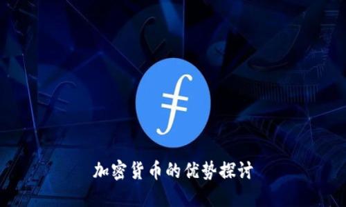 加密货币的优势探讨