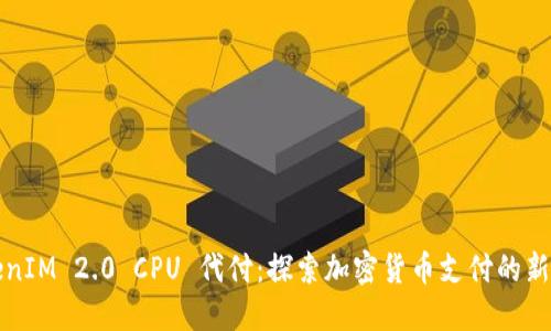TokenIM 2.0 CPU 代付:探索加密货币支付的新未来