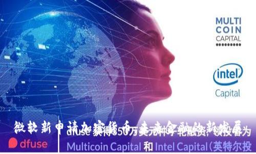 微软新申请加密货币:未来金融的新发展