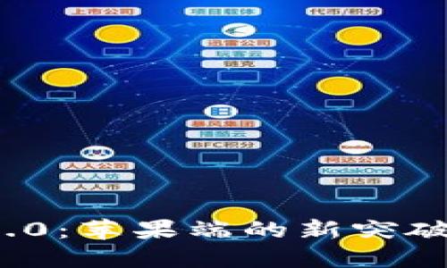 TokenIM 2.0:苹果端的新突破与未来展望