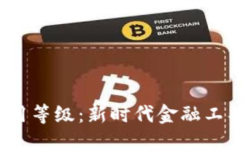 加密货币信用等级:新时代金融工具的信任体系