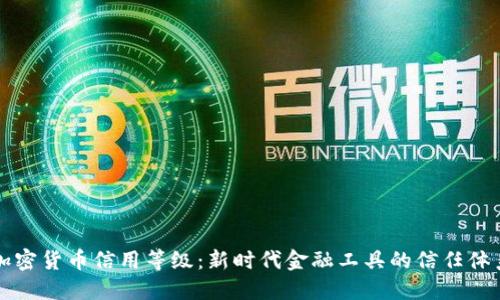 加密货币信用等级:新时代金融工具的信任体系