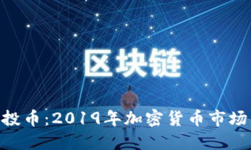 Tokenim空投币:2019年加密货币市场的重要一环