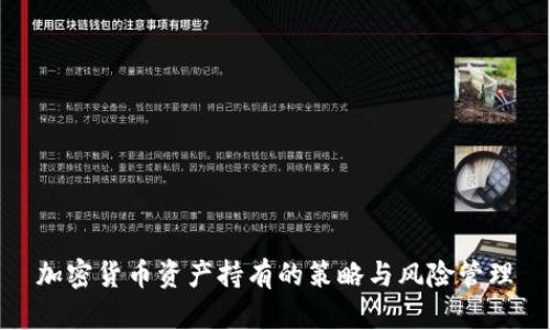 加密货币资产持有的策略与风险管理