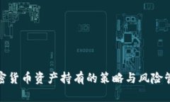 加密货币资产持有的策略与风险管理