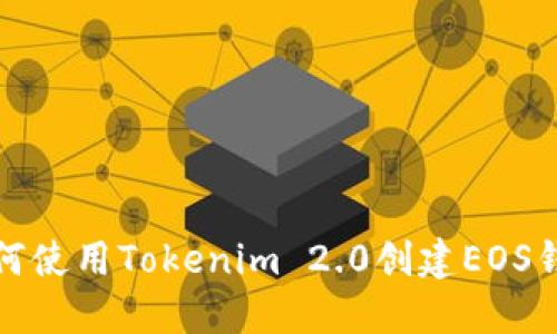 如何使用Tokenim 2.0创建EOS钱包