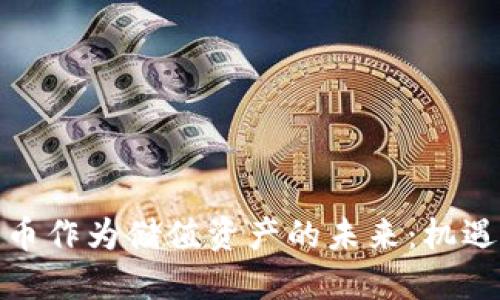 加密货币作为储值资产的未来:机遇与挑战