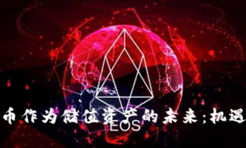 加密货币作为储值资产的未来:机遇与挑战