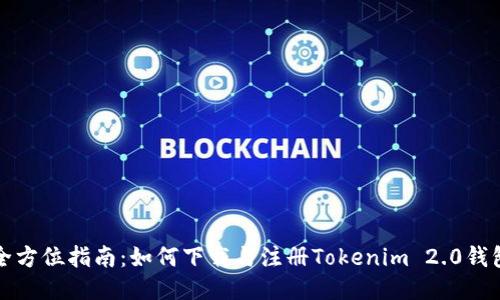 全方位指南:如何下载与注册Tokenim 2.0钱包