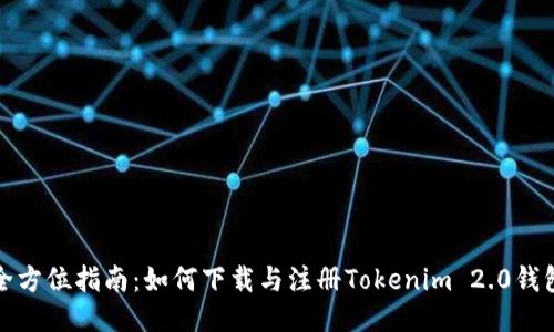 全方位指南:如何下载与注册Tokenim 2.0钱包