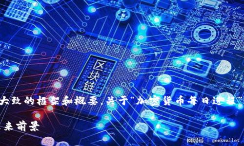 因应您的要求,我会为您提供一个大致的框架和概要,关于“加密货币每日进程”这个主题的文章,以及相关的问题。
加密货币每日进程:分析、动向与未来前景