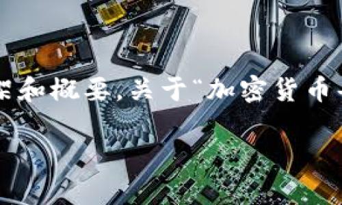 因应您的要求,我会为您提供一个大致的框架和概要,关于“加密货币每日进程”这个主题的文章,以及相关的问题。
加密货币每日进程:分析、动向与未来前景