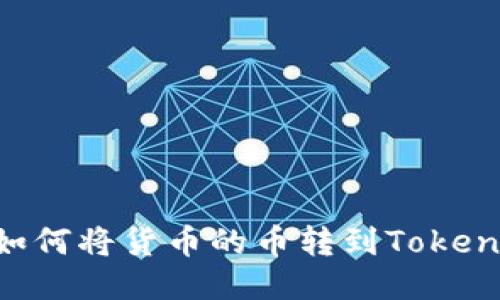 biasoti如何将货币的币转到Tokenim 2.0?