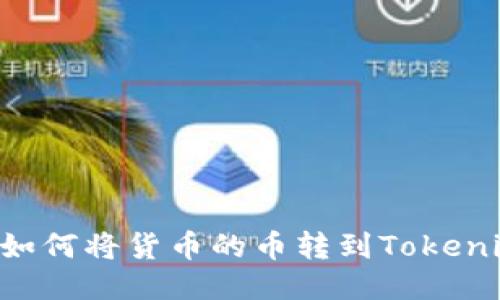 biasoti如何将货币的币转到Tokenim 2.0?