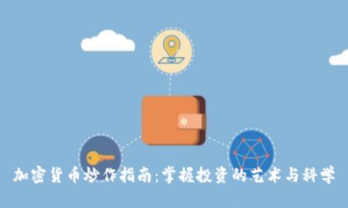 加密货币炒作指南:掌握投资的艺术与科学