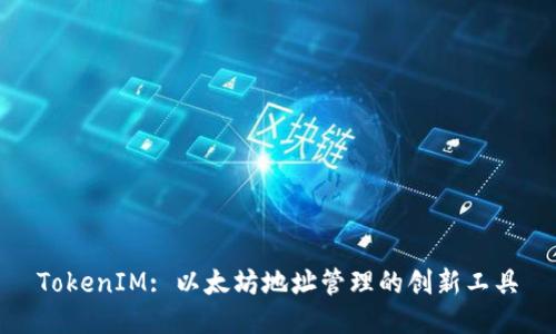 TokenIM: 以太坊地址管理的创新工具