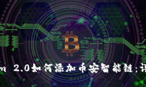 Tokenim 2.0如何添加币安智能链:详尽指南