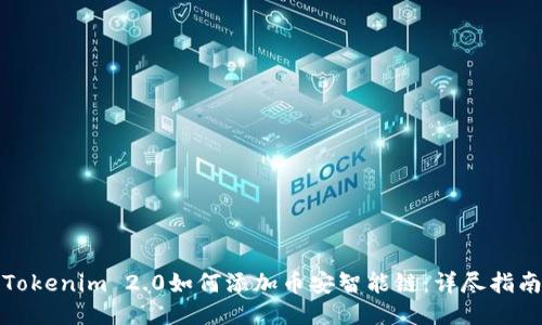 Tokenim 2.0如何添加币安智能链:详尽指南