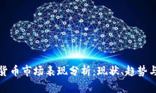 加密货币市场表现分析:现状、趋势与前景