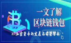 HT加密货币的发展与前景分析