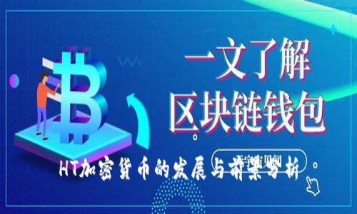 HT加密货币的发展与前景分析
