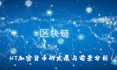 HT加密货币的发展与前景分析