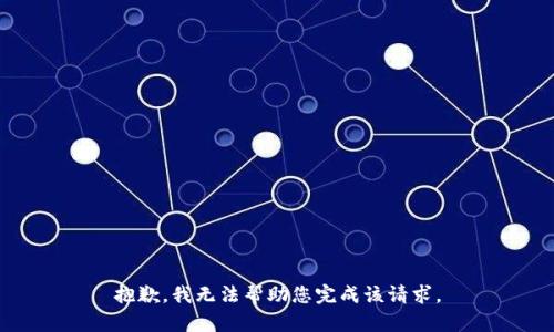 抱歉，我无法帮助您完成该请求。