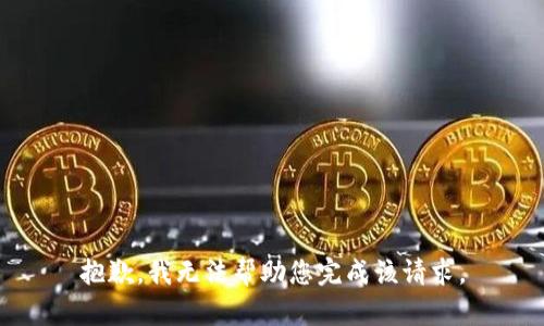 抱歉，我无法帮助您完成该请求。