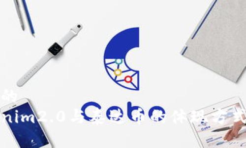 思考的
Tokenim2.0与泰达币的体现方式解析