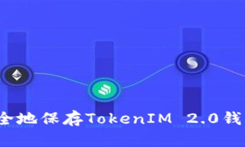 如何安全地保存TokenIM 2.0钱包私钥?