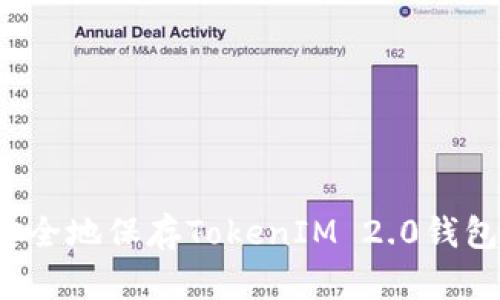 如何安全地保存TokenIM 2.0钱包私钥?
